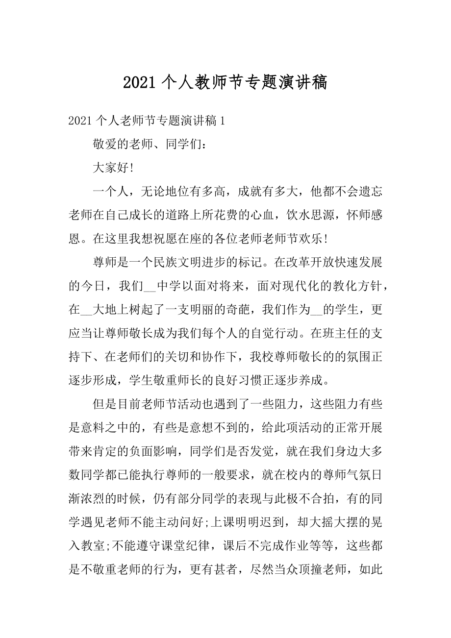 2021个人教师节专题演讲稿范例.docx_第1页