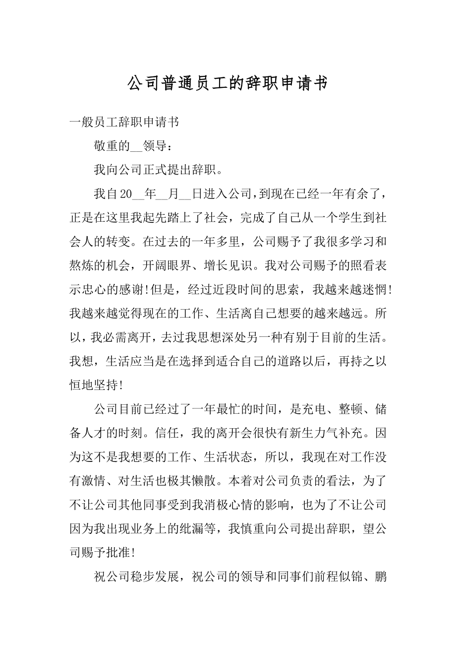 公司普通员工的辞职申请书范本.docx_第1页