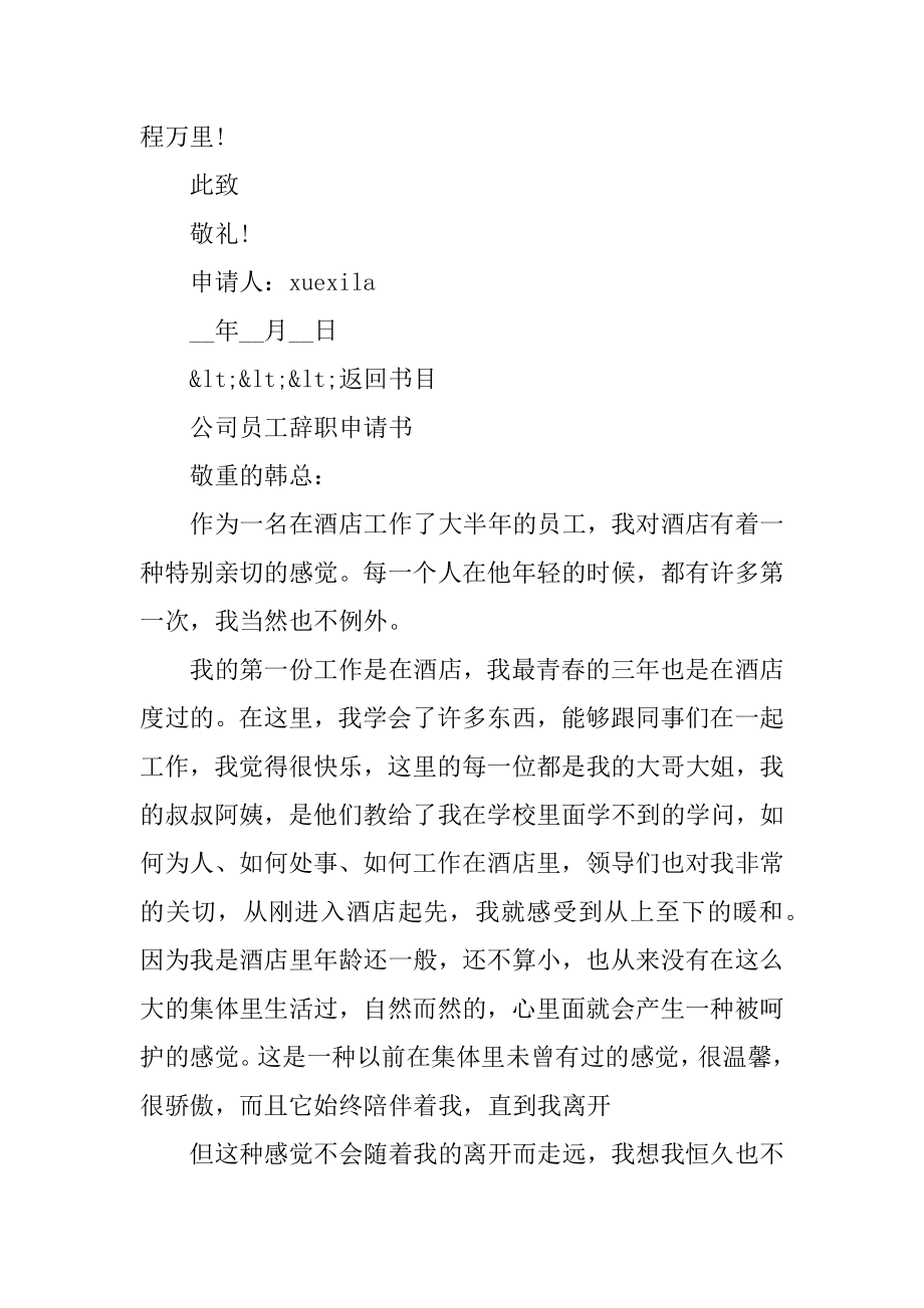 公司普通员工的辞职申请书范本.docx_第2页