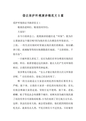 倡议保护环境演讲稿范文5篇优质.docx