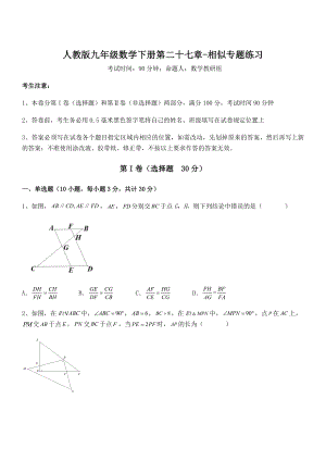 精品解析2022年人教版九年级数学下册第二十七章-相似专题练习试题(无超纲).docx