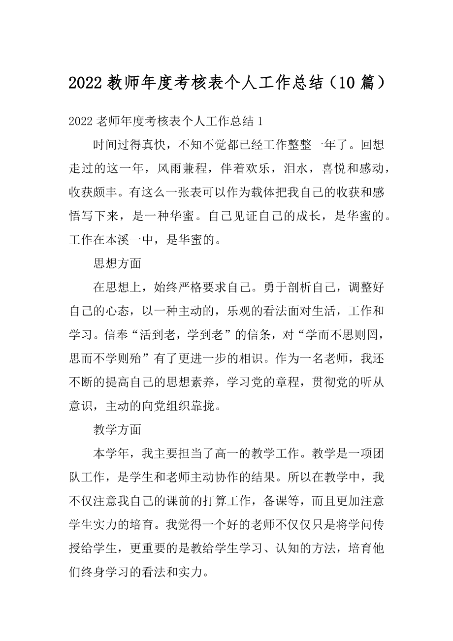 2022教师年度考核表个人工作总结（10篇）精选.docx_第1页