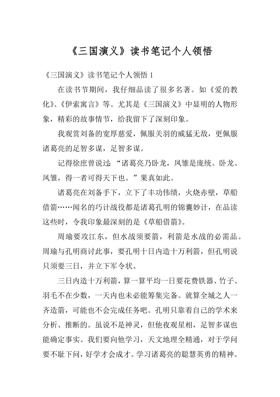 《三国演义》读书笔记个人领悟汇总.docx_第1页