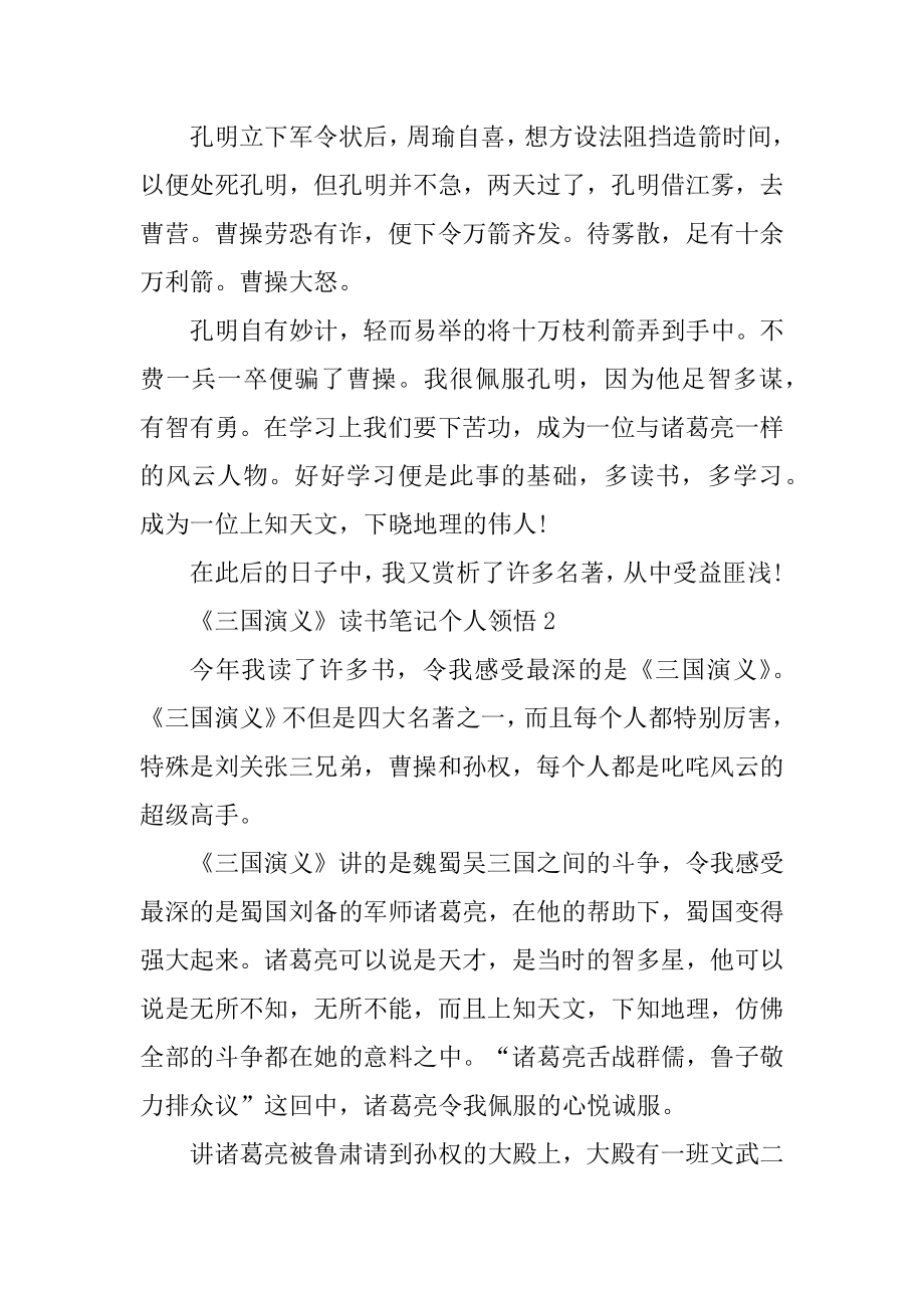 《三国演义》读书笔记个人领悟汇总.docx_第2页