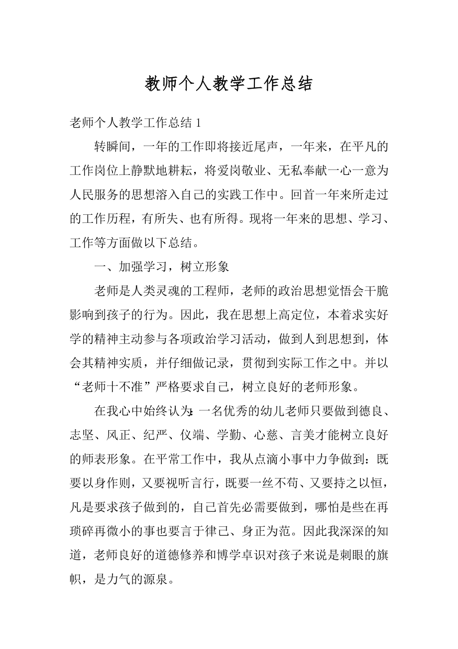 教师个人教学工作总结优质.docx_第1页