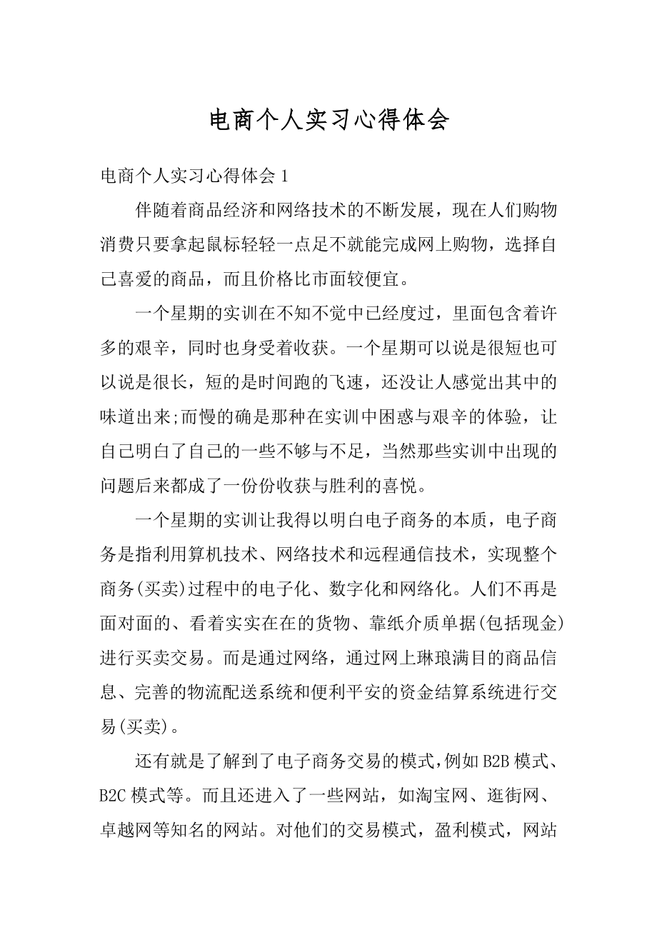 电商个人实习心得体会汇编.docx_第1页