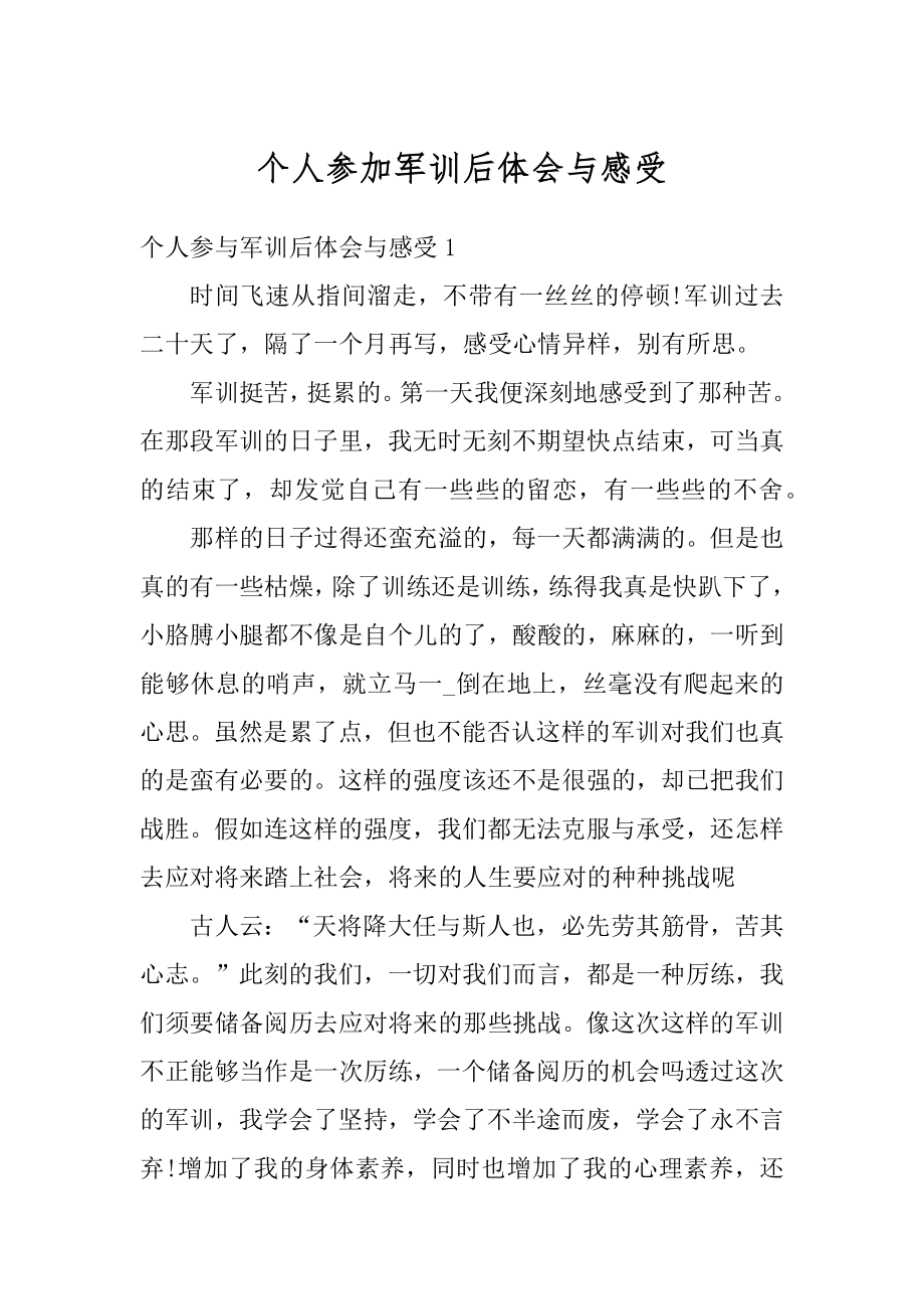 个人参加军训后体会与感受范文.docx_第1页