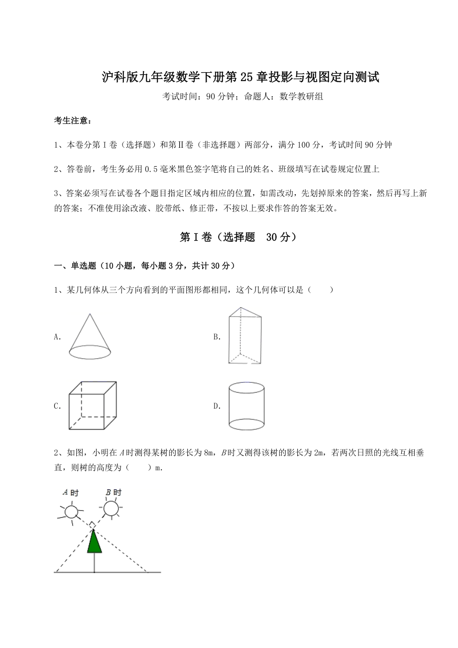 难点解析沪科版九年级数学下册第25章投影与视图定向测试练习题(含详解).docx_第1页