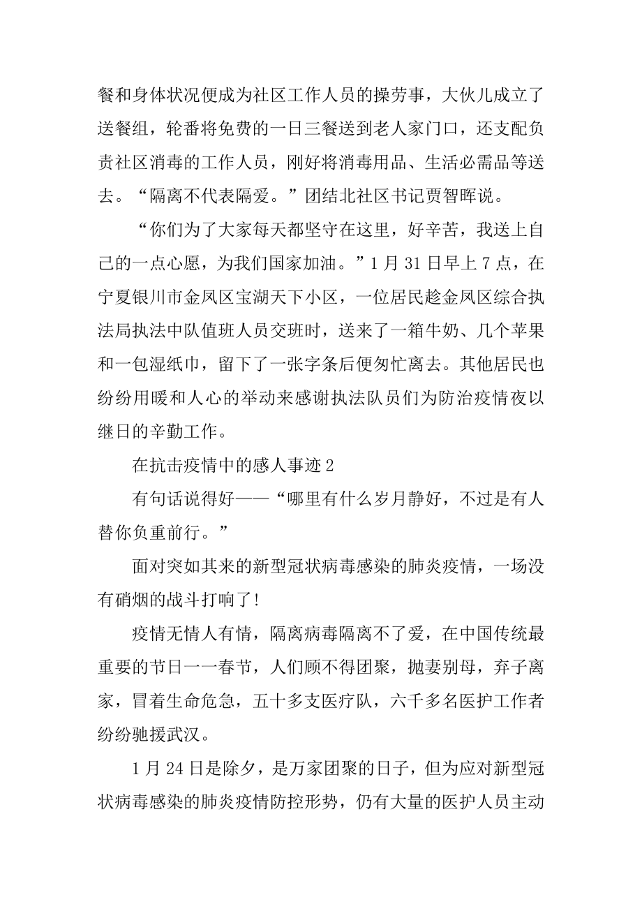 在抗击疫情中的感人事迹优质.docx_第2页