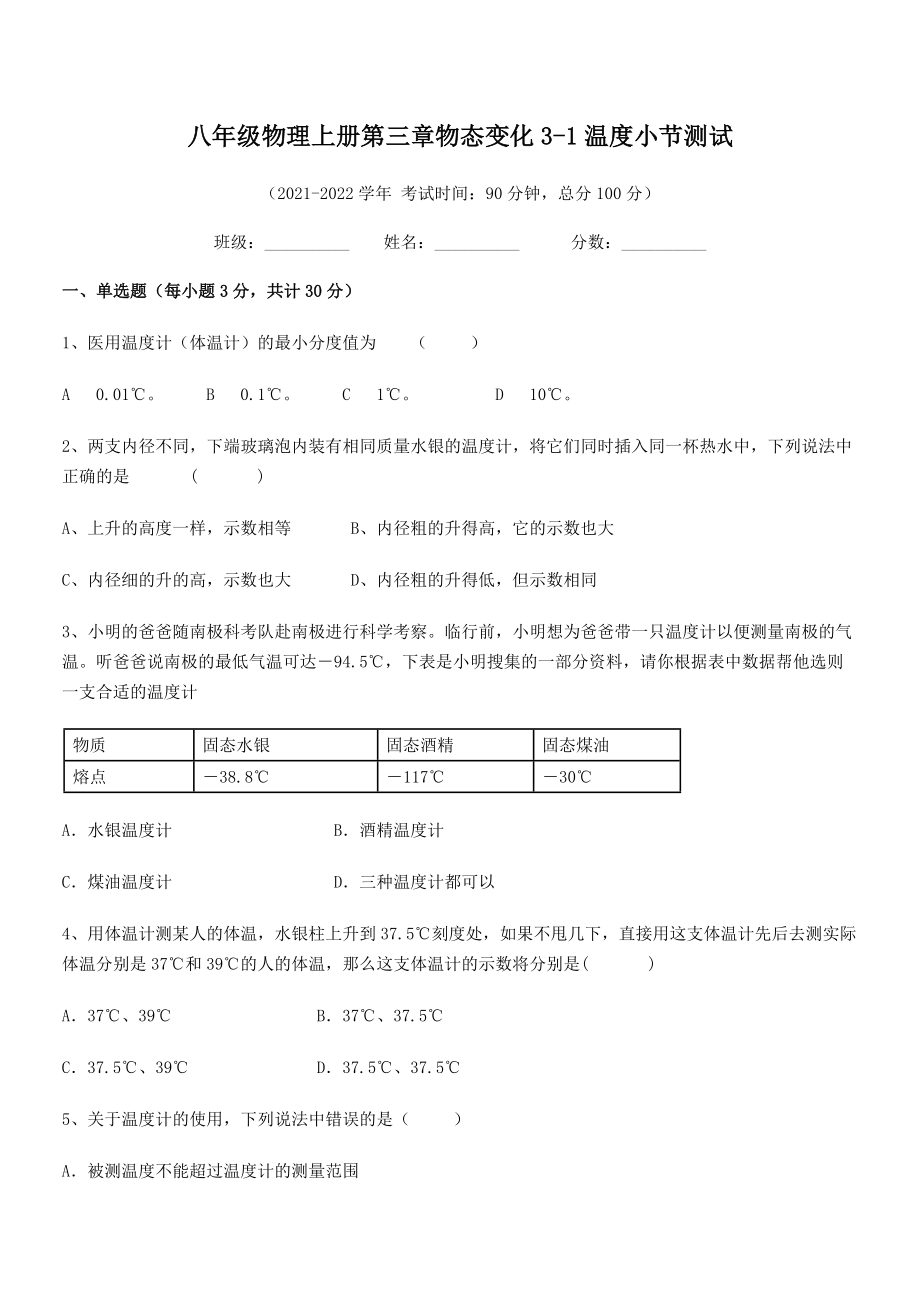 精品解析：2021年最新八年级物理上册第三章物态变化3-1温度小节测试练习题(人教版).docx_第2页