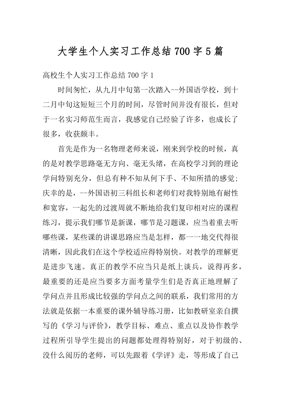 大学生个人实习工作总结700字5篇范例.docx_第1页