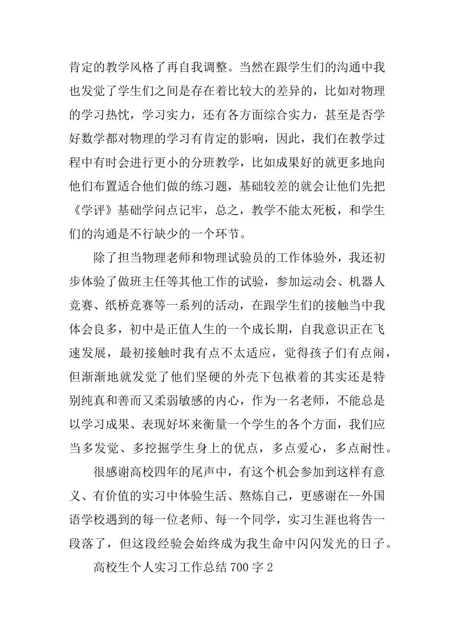 大学生个人实习工作总结700字5篇范例.docx_第2页