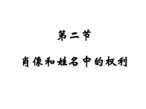 肖像权、姓名权.ppt