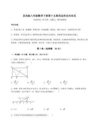 难点解析京改版八年级数学下册第十五章四边形定向攻克试卷(含答案详解).docx