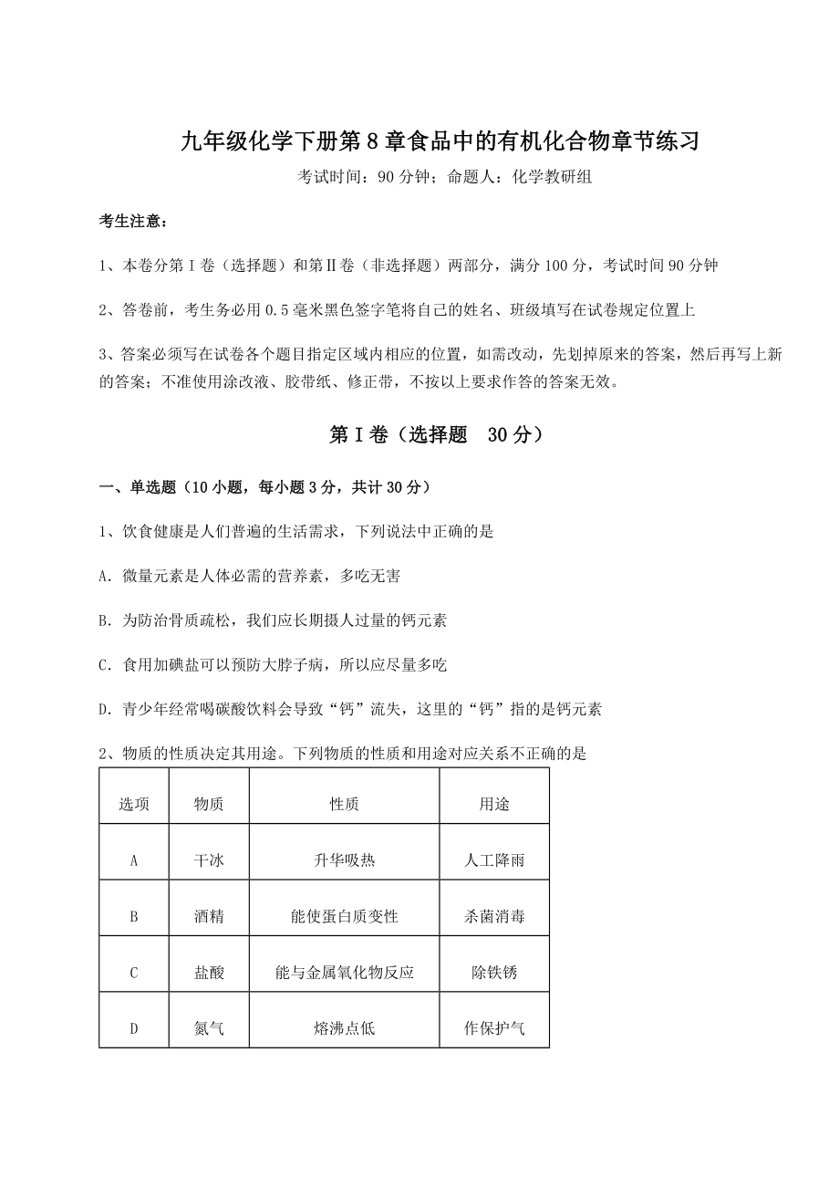 难点详解沪教版(全国)九年级化学下册第8章食品中的有机化合物章节练习试题.docx_第1页