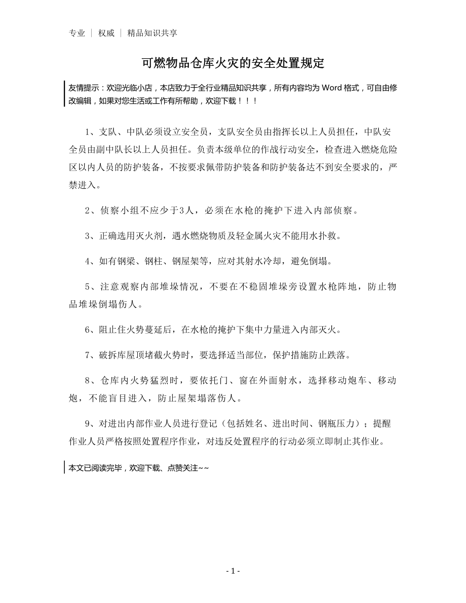 可燃物品仓库火灾的安全处置规定.docx_第1页