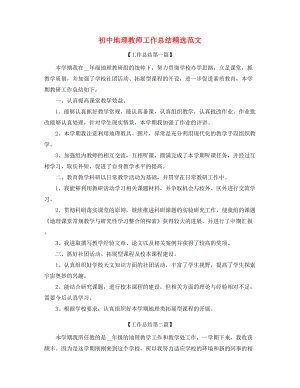 最新初中地理老师年度教学工作总结精选合集.docx