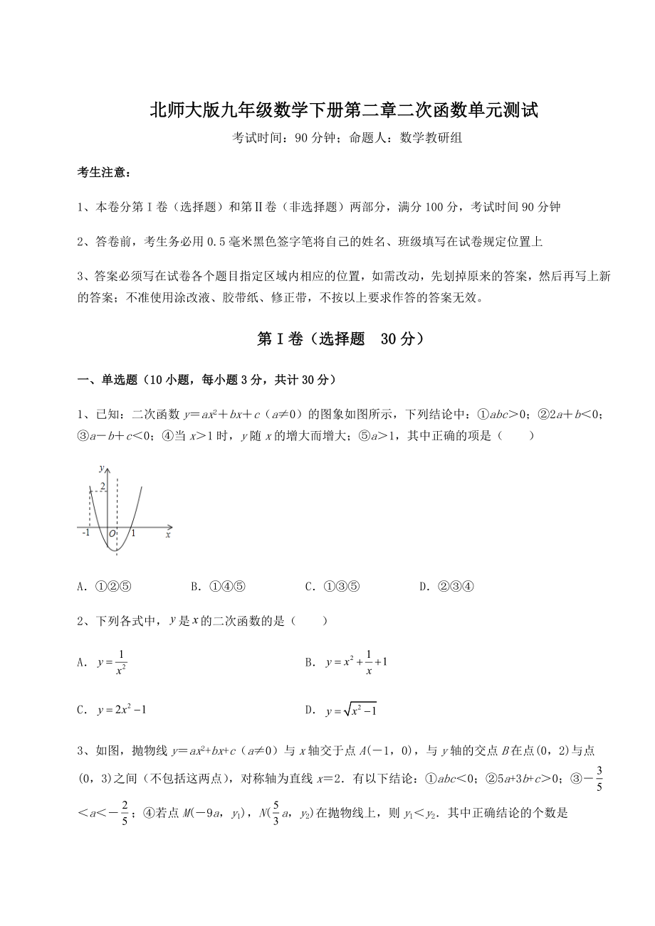 难点解析北师大版九年级数学下册第二章二次函数单元测试练习题(无超纲).docx_第1页