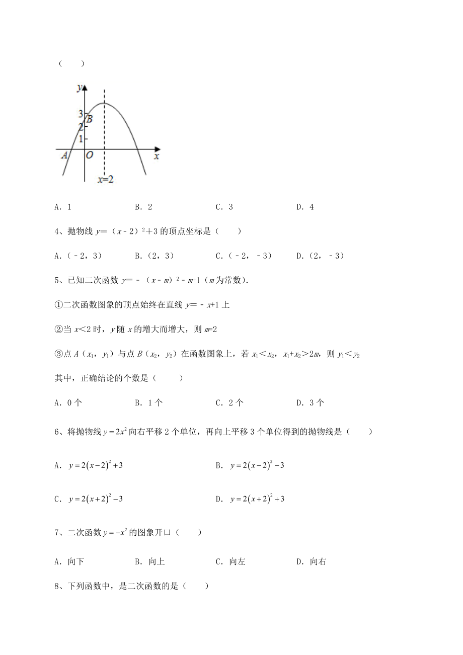 难点解析北师大版九年级数学下册第二章二次函数单元测试练习题(无超纲).docx_第2页