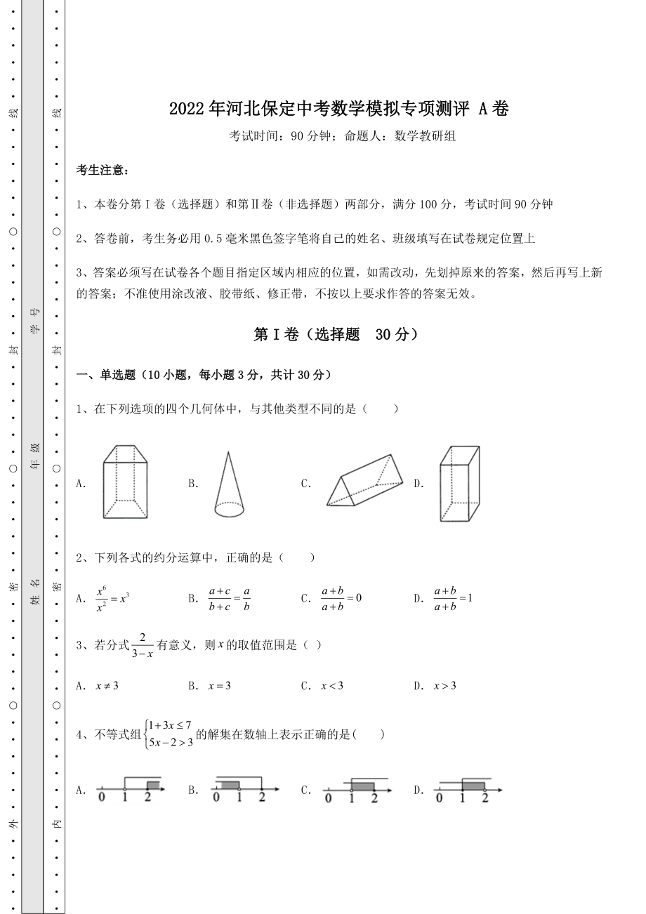 中考数学2022年河北保定中考数学模拟专项测评-A卷(含答案及解析).docx_第1页