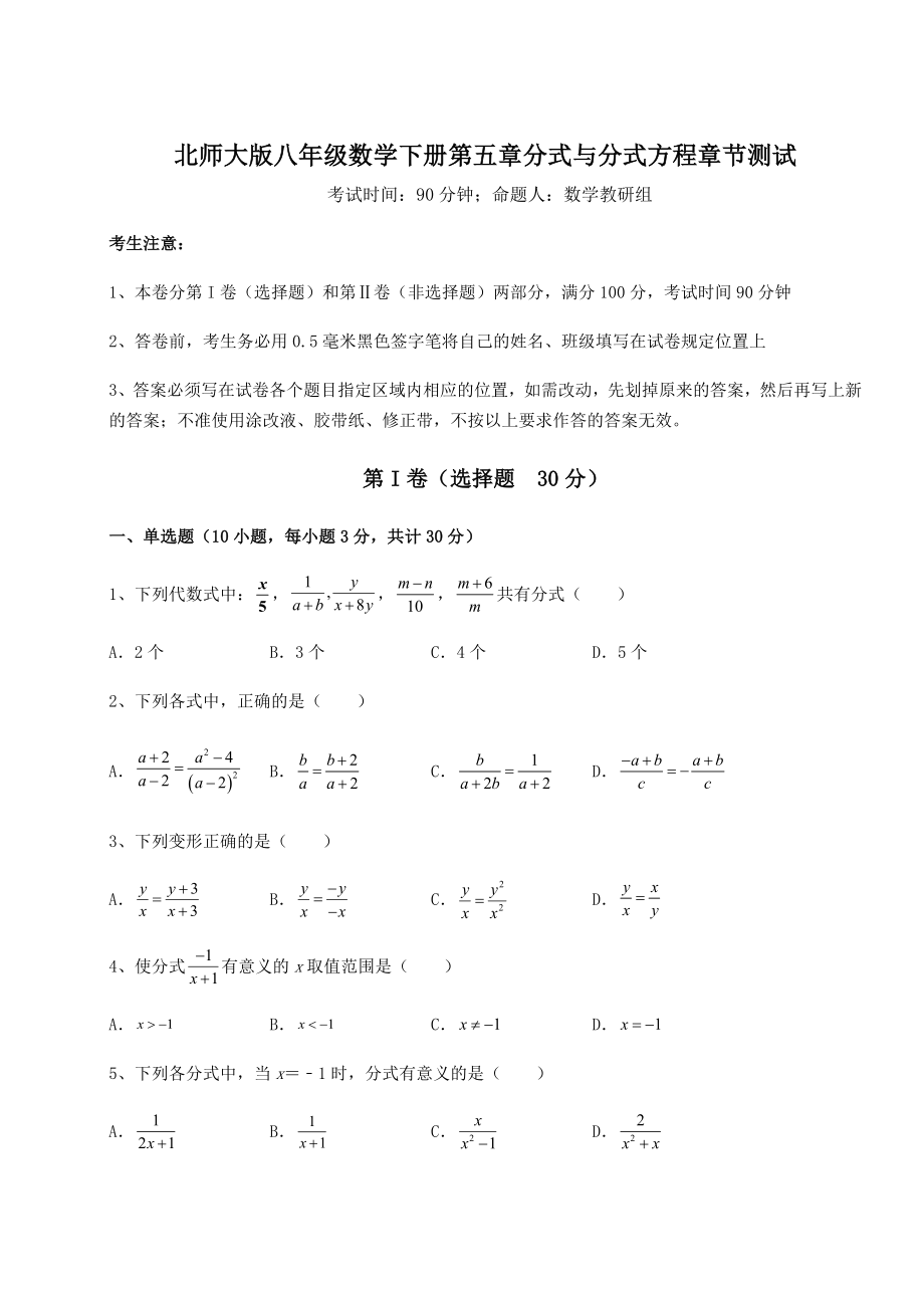 难点详解北师大版八年级数学下册第五章分式与分式方程章节测试试题(无超纲).docx_第1页