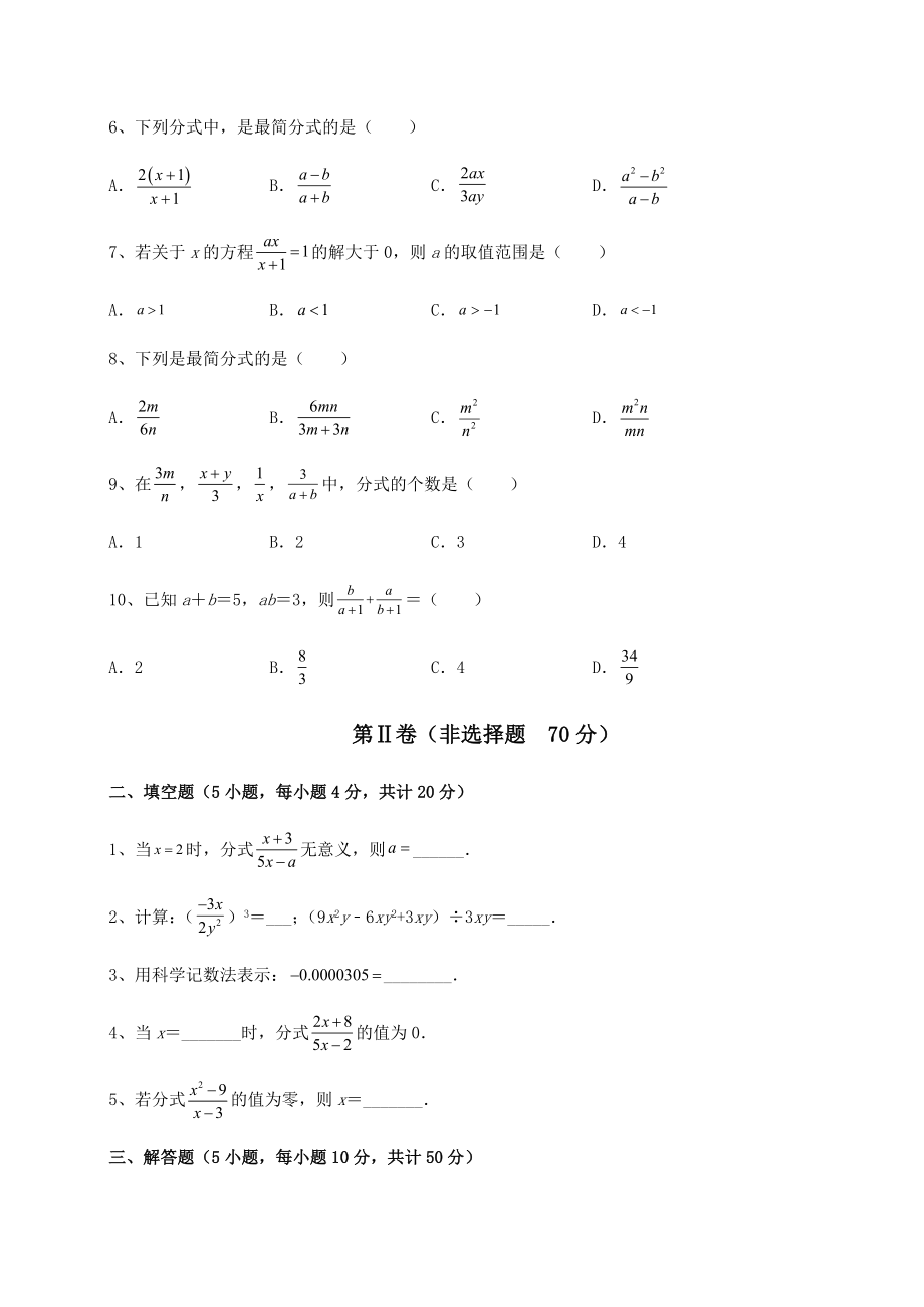 难点详解北师大版八年级数学下册第五章分式与分式方程章节测试试题(无超纲).docx_第2页