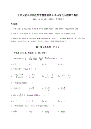 难点详解北师大版八年级数学下册第五章分式与分式方程章节测试试题(无超纲).docx