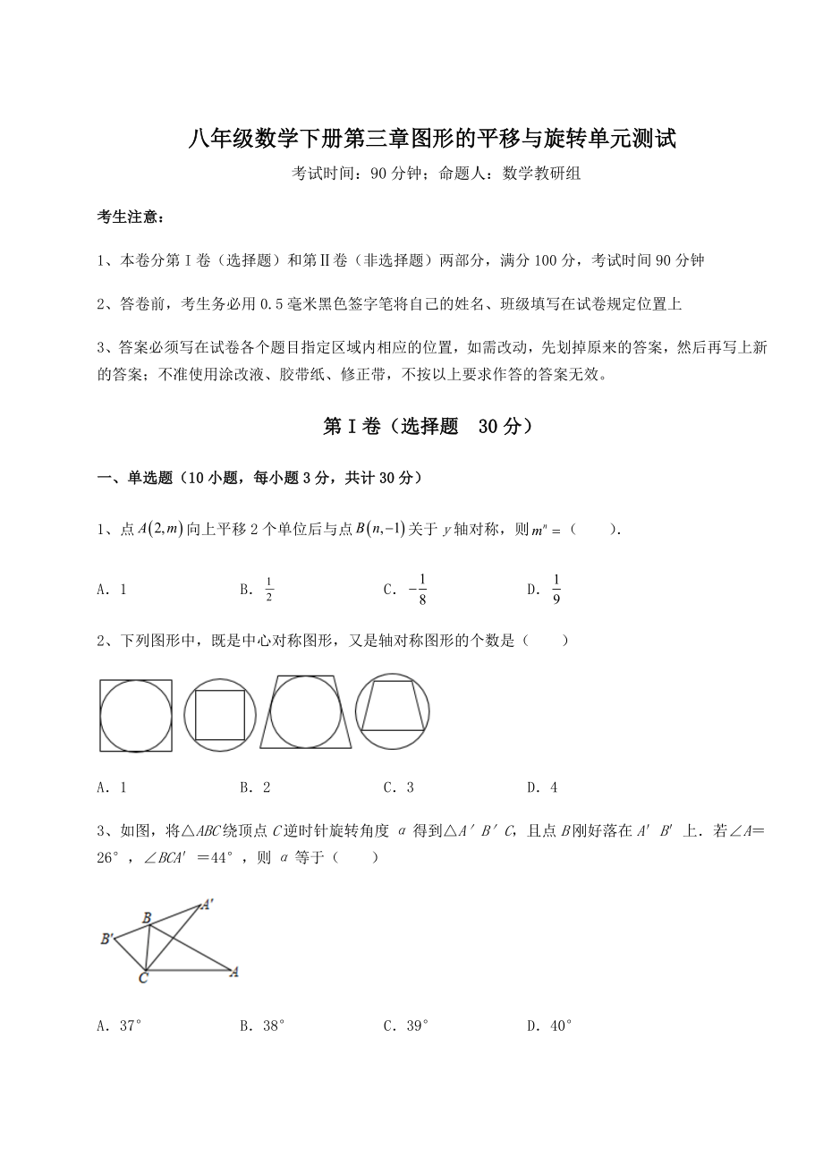 2022年必考点解析北师大版八年级数学下册第三章图形的平移与旋转单元测试试题.docx_第1页