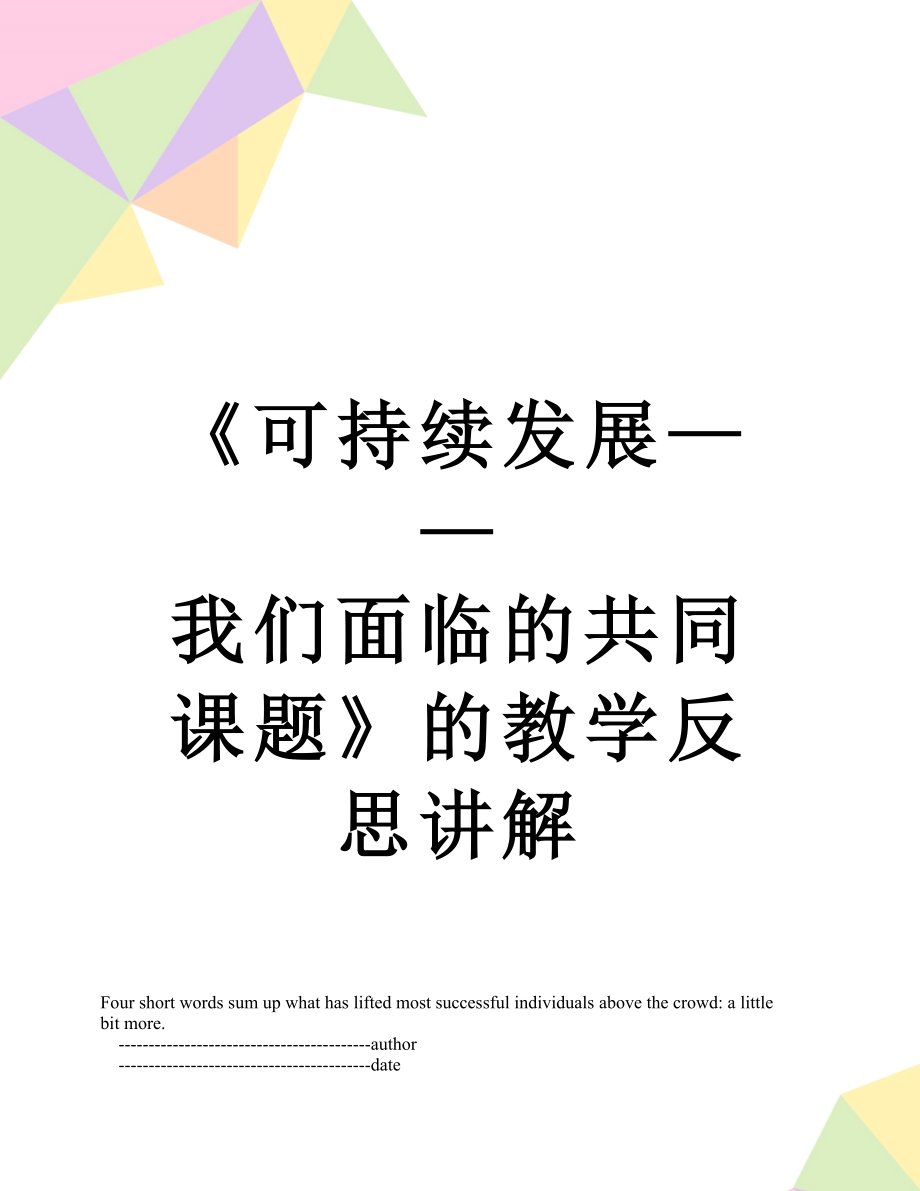 《可持续发展——我们面临的共同课题》的教学反思讲解.doc_第1页