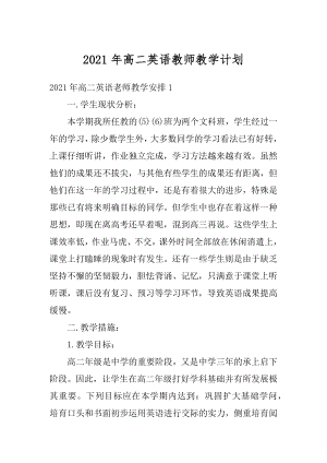 2021年高二英语教师教学计划汇总.docx