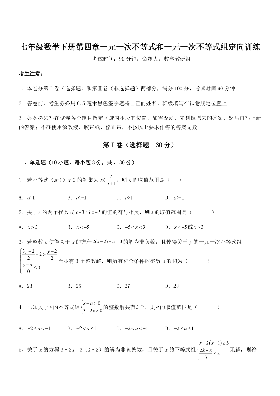 必考点解析京改版七年级数学下册第四章一元一次不等式和一元一次不等式组定向训练试卷(含答案详细解析).docx_第1页