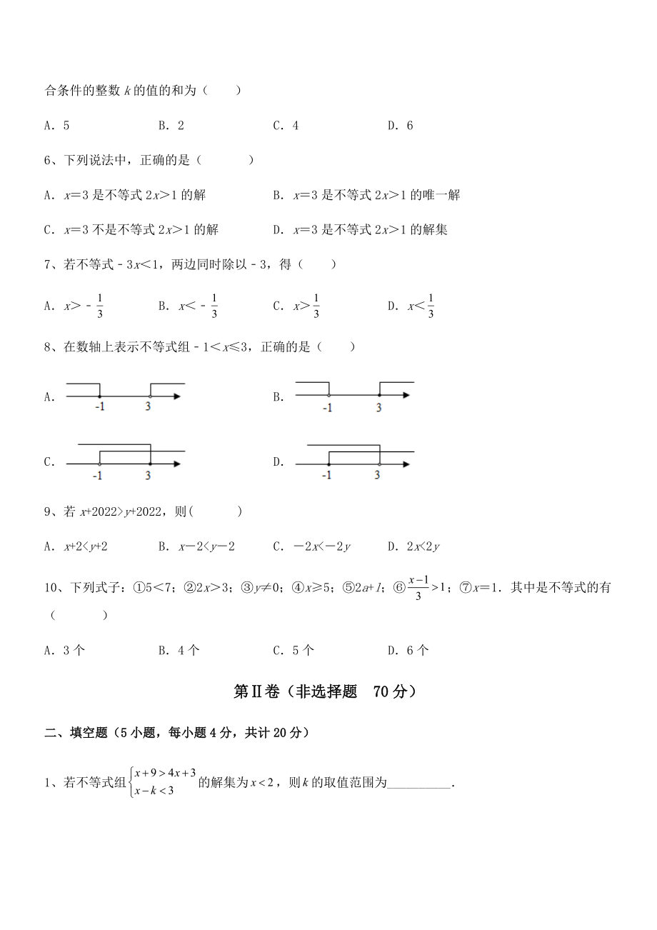 必考点解析京改版七年级数学下册第四章一元一次不等式和一元一次不等式组定向训练试卷(含答案详细解析).docx_第2页