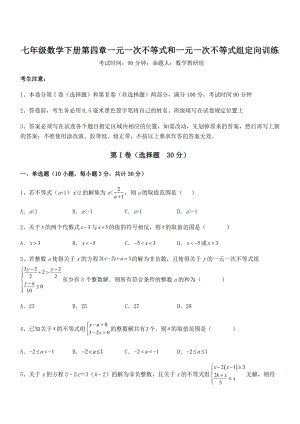 必考点解析京改版七年级数学下册第四章一元一次不等式和一元一次不等式组定向训练试卷(含答案详细解析).docx