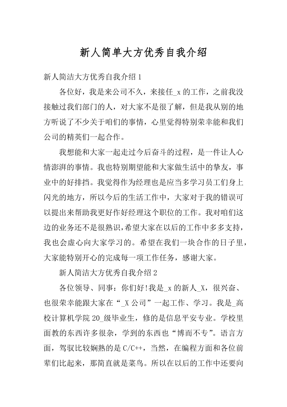 新人简单大方优秀自我介绍范例.docx_第1页