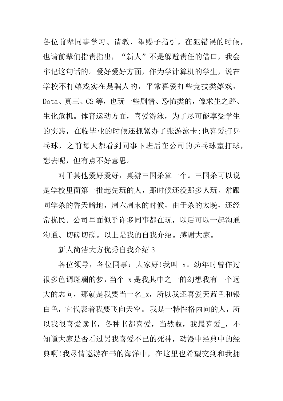 新人简单大方优秀自我介绍范例.docx_第2页