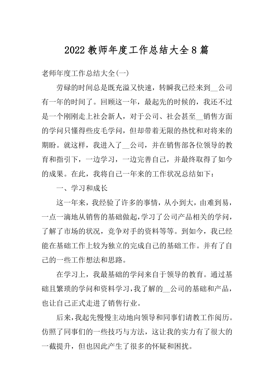 2022教师年度工作总结大全8篇优质.docx_第1页