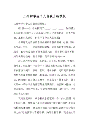 三分钟学生个人自我介绍模板汇总.docx