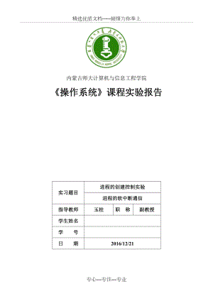 操作系统实验3进程的软中断通信(共4页).doc