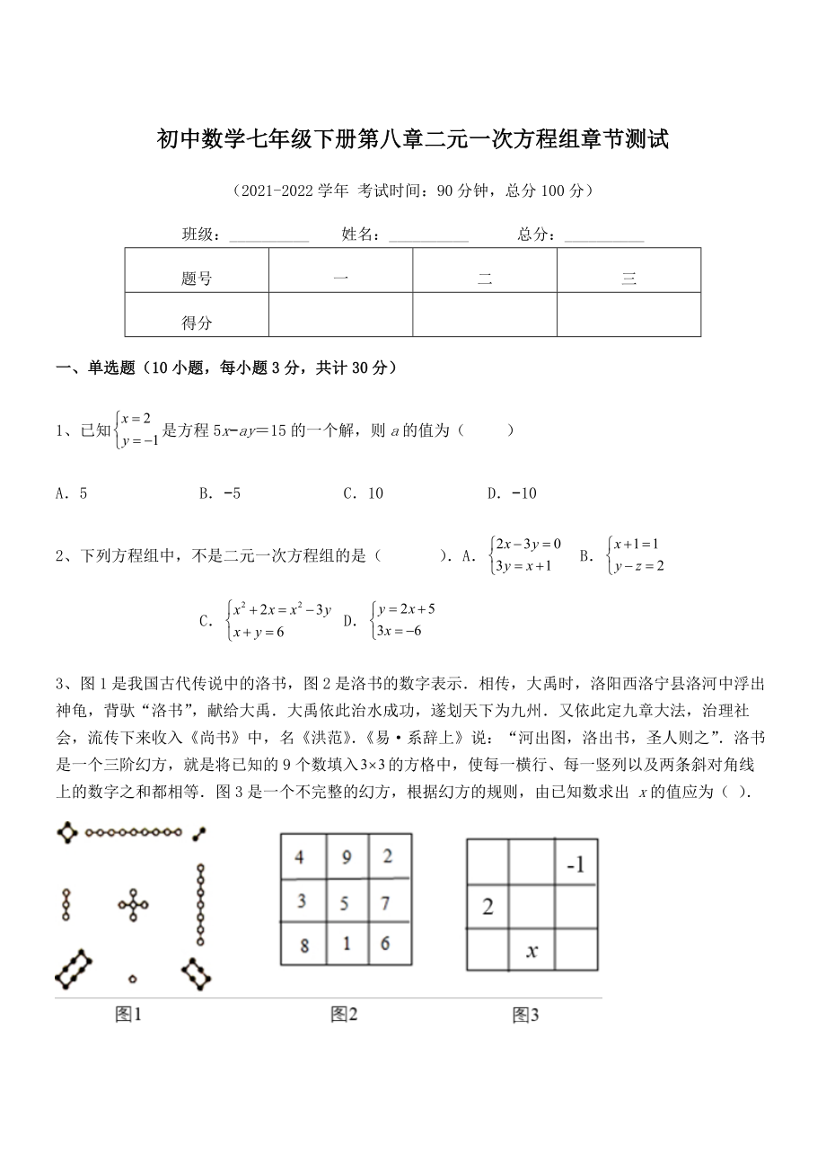 精品解析2022年最新人教版初中数学七年级下册第八章二元一次方程组章节测试试卷.docx_第1页