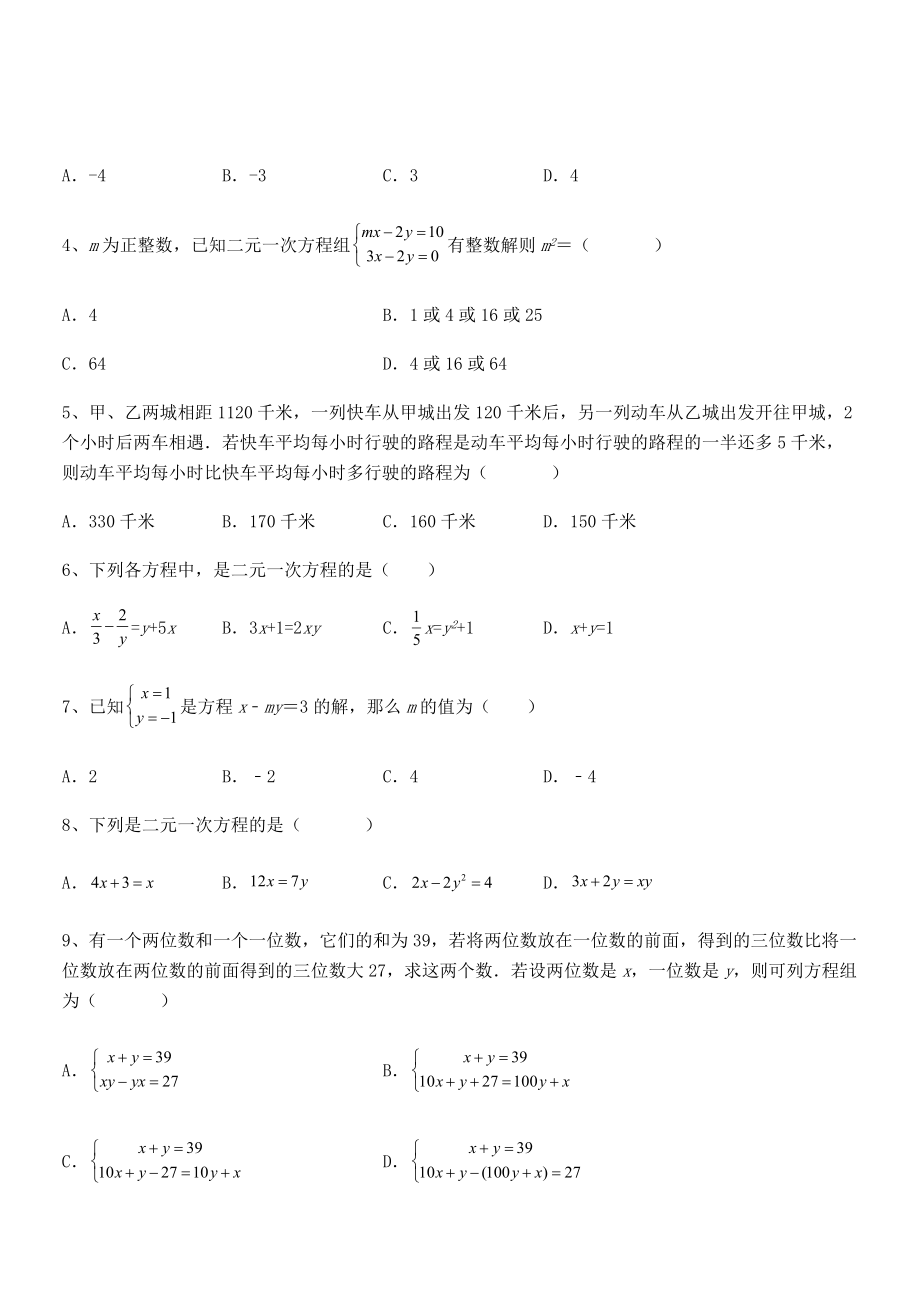 精品解析2022年最新人教版初中数学七年级下册第八章二元一次方程组章节测试试卷.docx_第2页