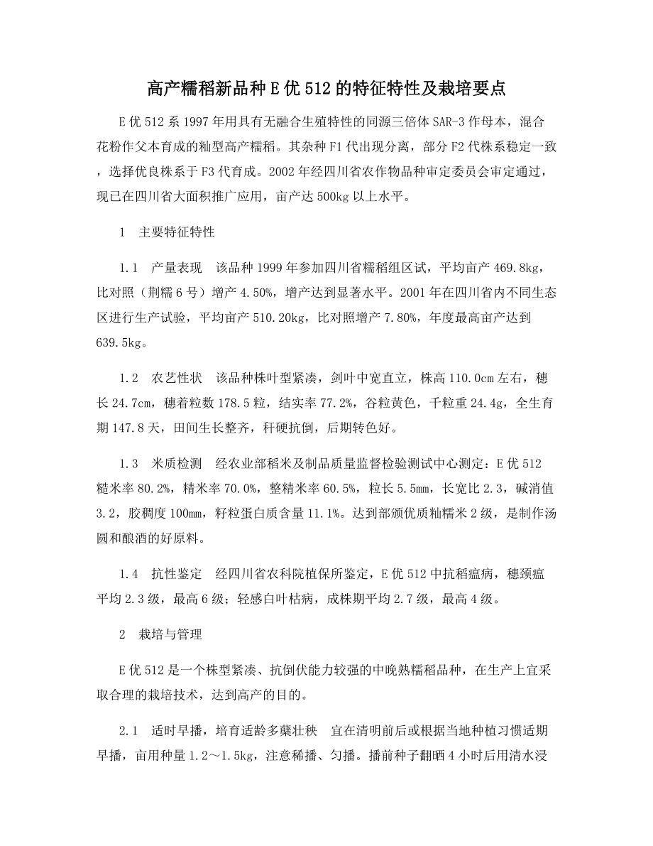 高产糯稻新品种E优512的特征特性及栽培要点.docx_第1页