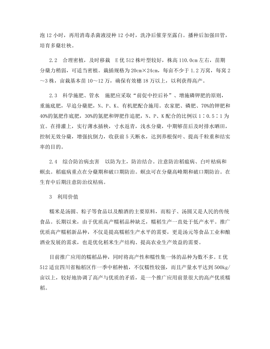 高产糯稻新品种E优512的特征特性及栽培要点.docx_第2页