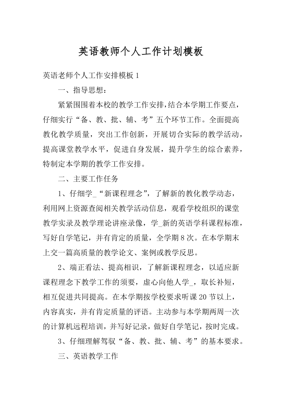 英语教师个人工作计划模板范文.docx_第1页