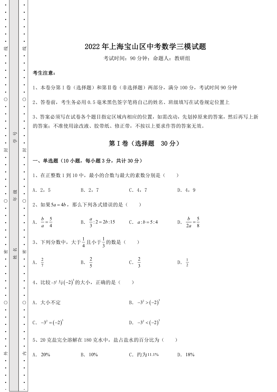 中考强化训练2022年上海宝山区中考数学三模试题(含答案及详解).docx_第1页