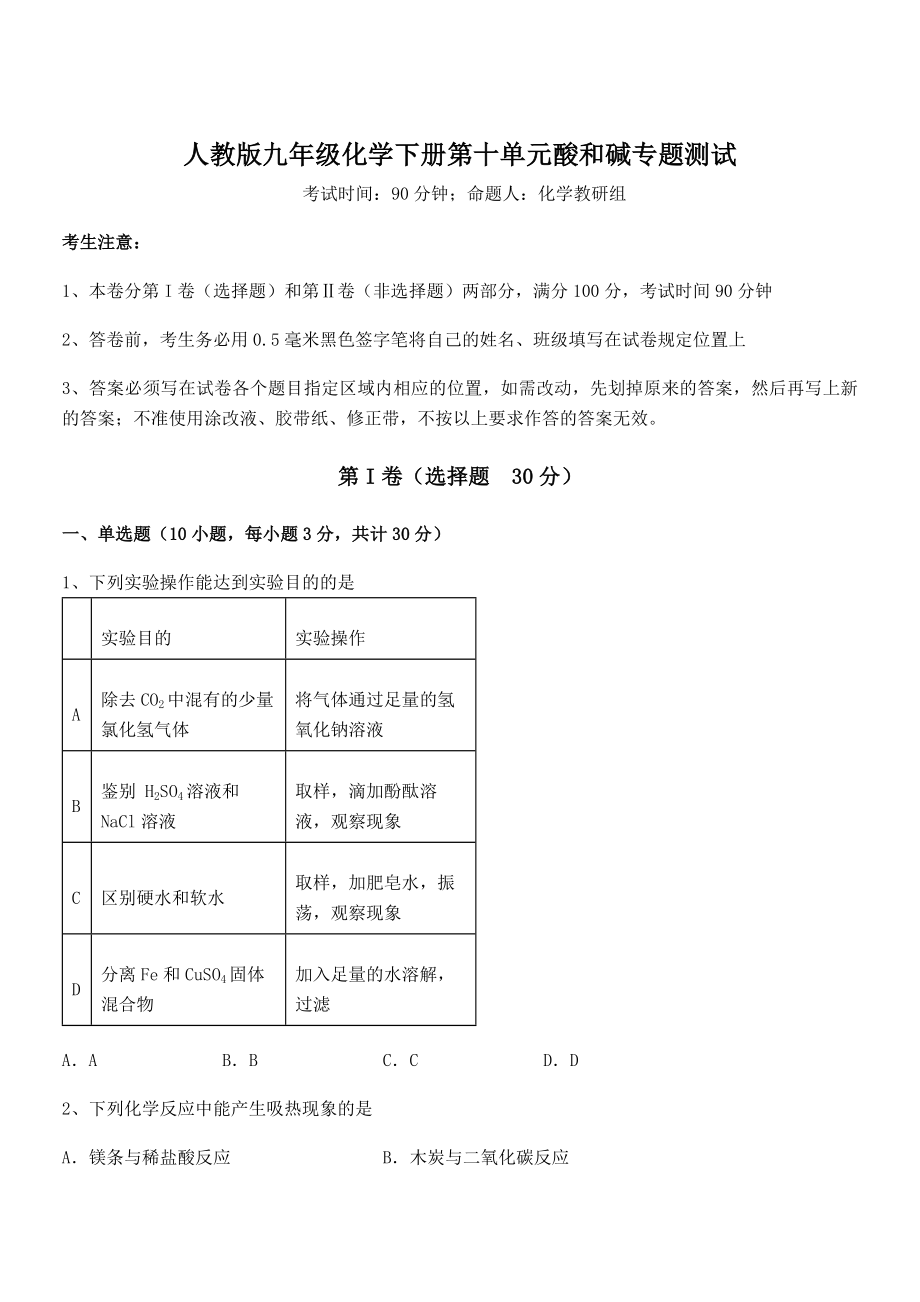 必考点解析人教版九年级化学下册第十单元酸和碱专题测试试题(含答案解析).docx_第1页