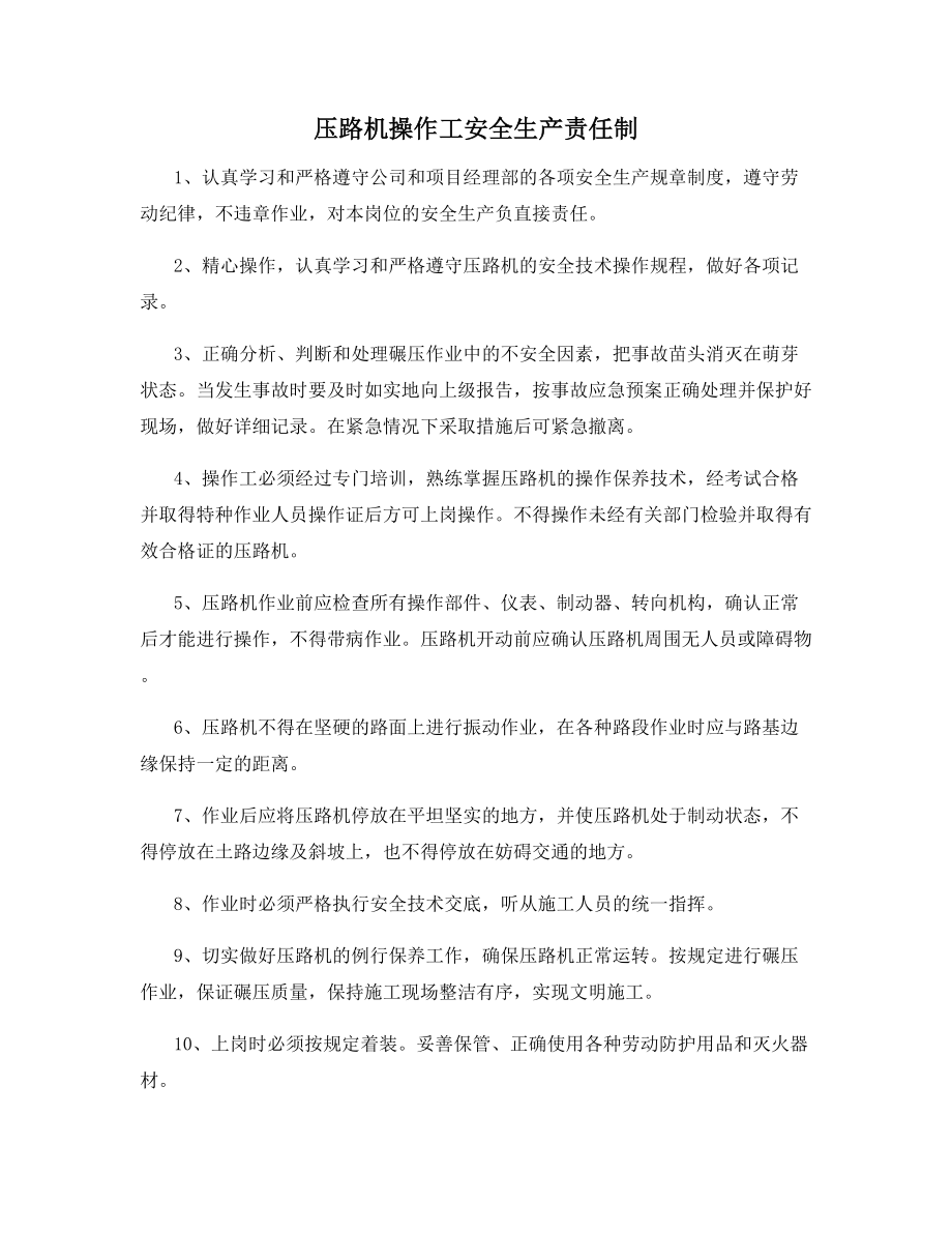 压路机操作工安全生产责任制.docx_第1页