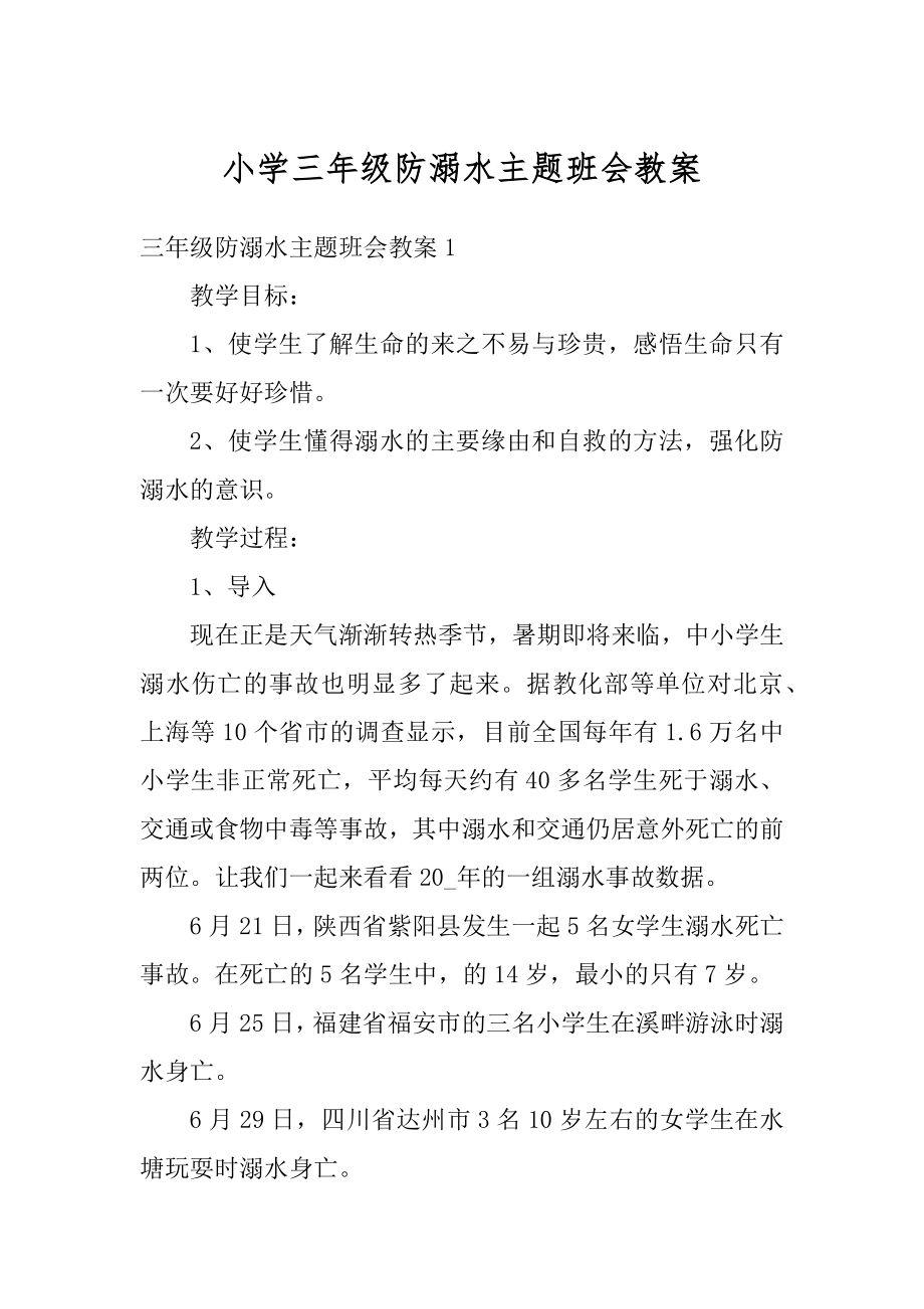 小学三年级防溺水主题班会教案范例.docx_第1页