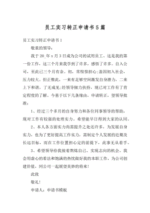 员工实习转正申请书5篇范例.docx