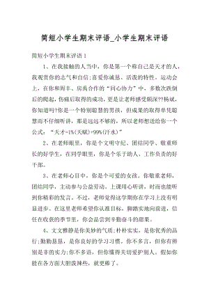 简短小学生期末评语_小学生期末评语范文.docx