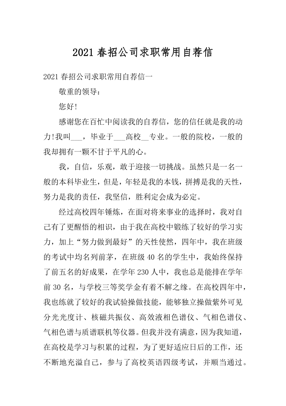 2021春招公司求职常用自荐信范文.docx_第1页